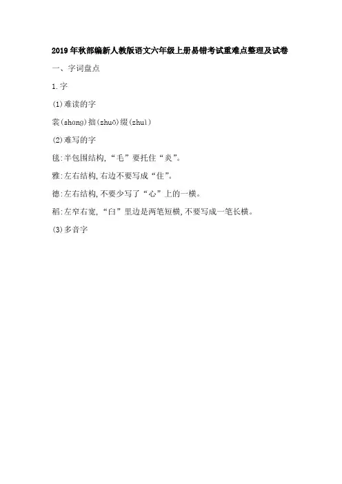 2019年秋部编新人教版语文六年级上册易错考试重难点整理及试卷
