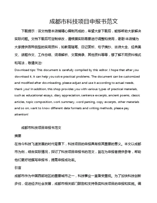 成都市科技项目申报书范文