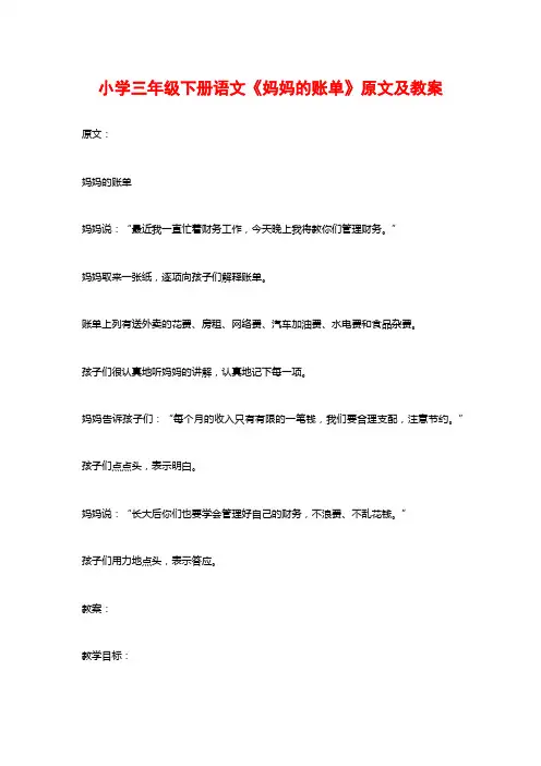 小学三年级下册语文《妈妈的账单》原文及教案