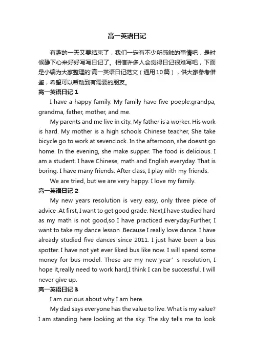 高一英语日记范文（通用10篇）