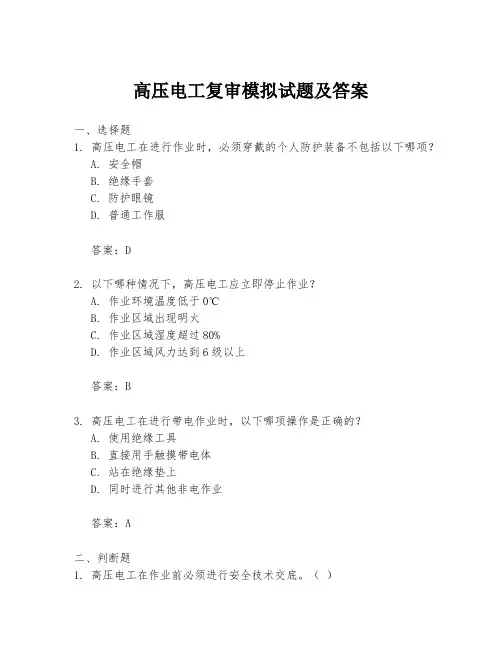 高压电工复审模拟试题及答案