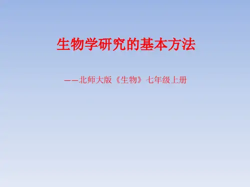 北师大版生物七年级上册  生物学研究的基本方法 课件