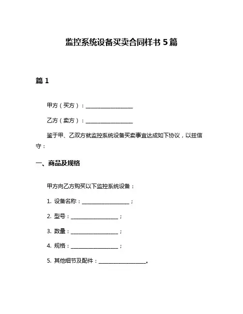 监控系统设备买卖合同样书5篇