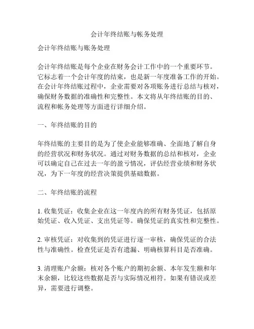 会计年终结账与帐务处理
