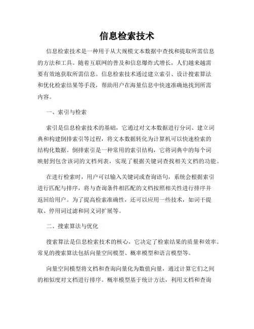 信息检索技术