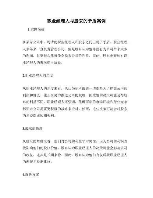 职业经理人与股东的矛盾案例