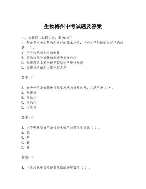 生物梅州中考试题及答案