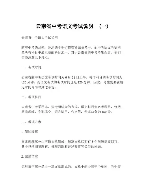 云南省中考语文考试说明  (一)