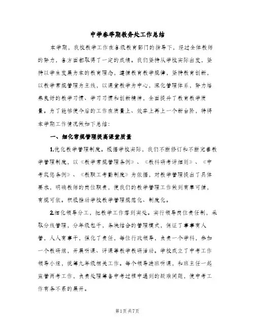 中学春季期教务处工作总结（2篇）
