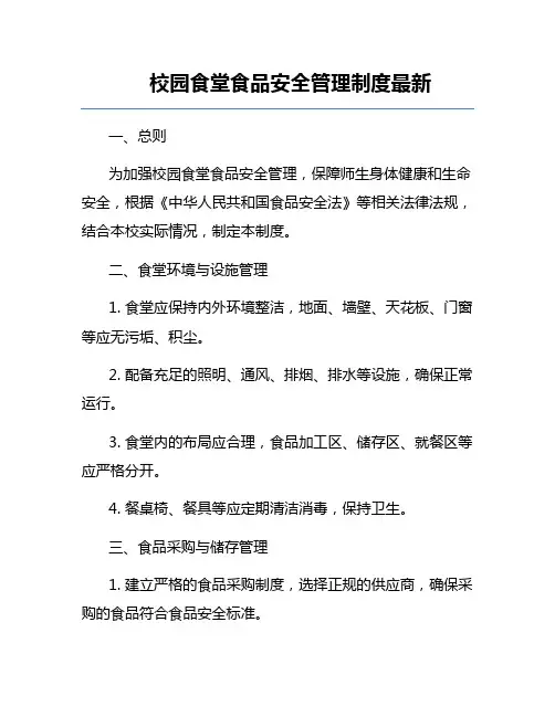 校园食堂食品安全管理制度最新