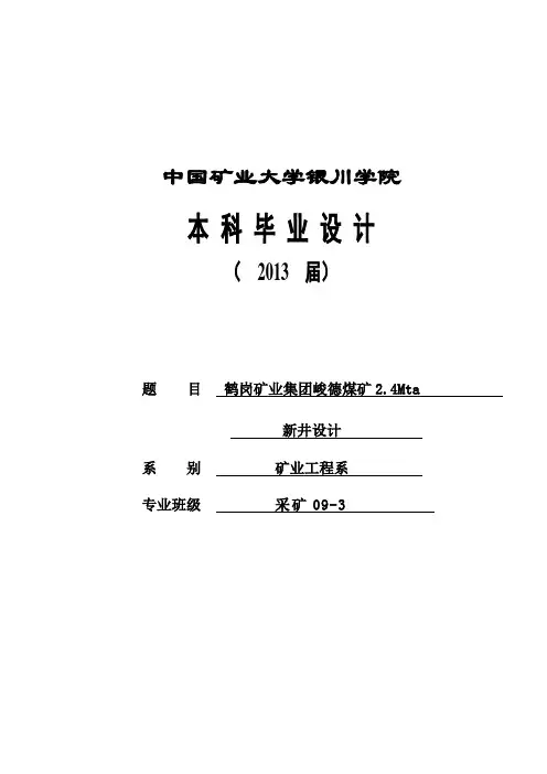 【精品】鹤岗矿业集团峻德煤矿2464Mt_a新井设计_毕业论文设计