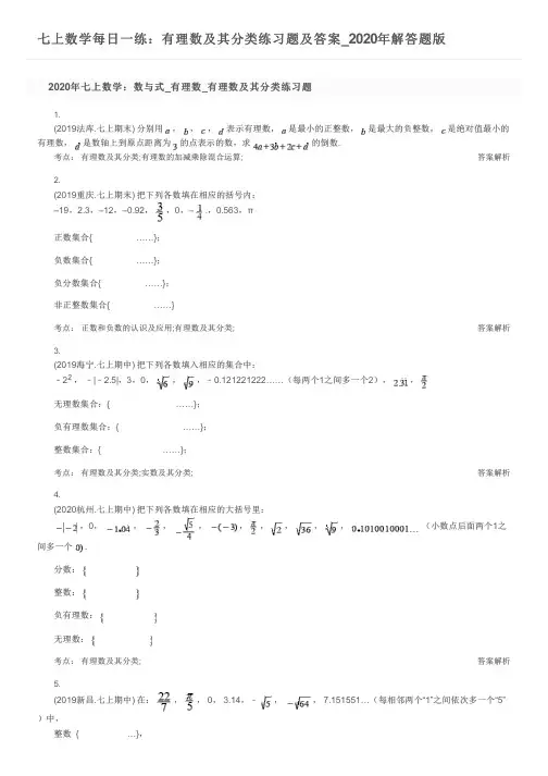 七上数学每日一练：有理数及其分类练习题及答案_2020年解答题版