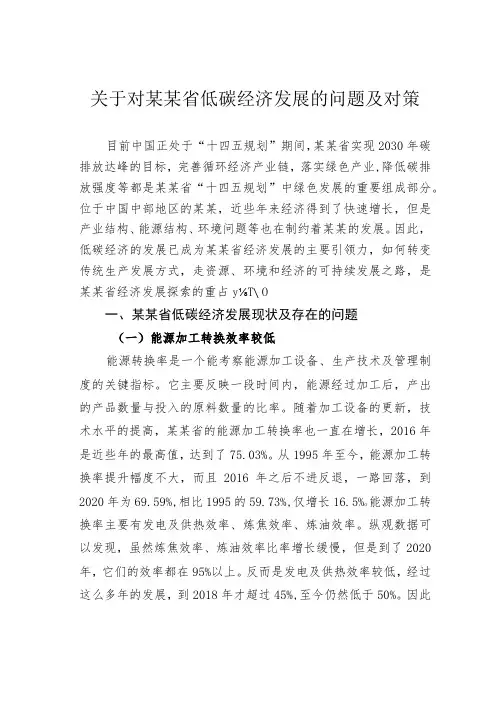 关于对某某省低碳经济发展的问题及对策