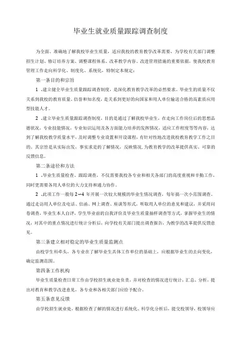 毕业生就业质量跟踪调查制度