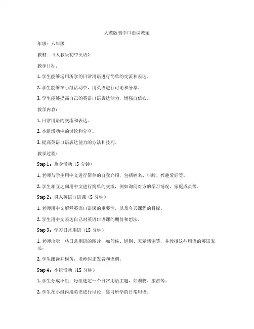 人教版初中口语课教案