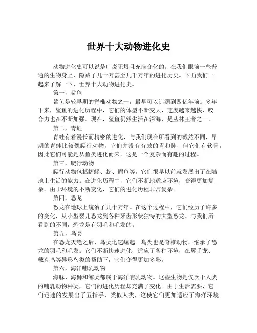 世界十大动物进化史