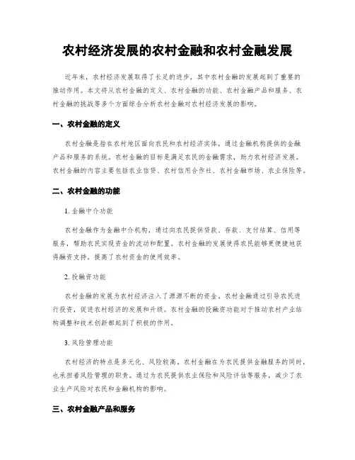 农村经济发展的农村金融和农村金融发展