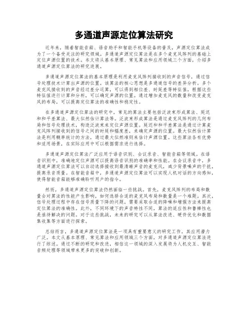 多通道声源定位算法研究