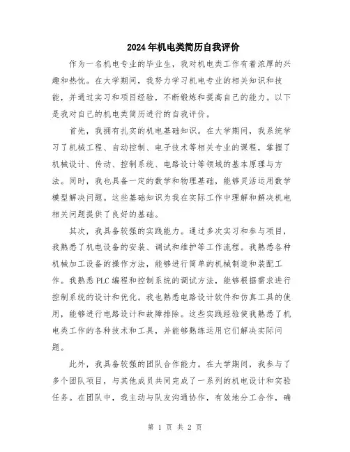 2024年机电类简历自我评价