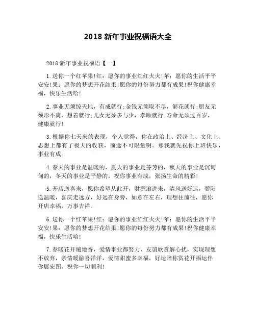 2018新年事业祝福语大全