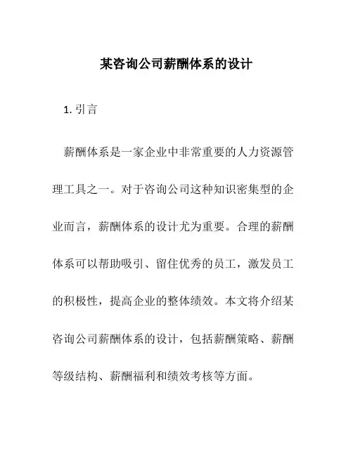 某咨询公司薪酬体系的设计