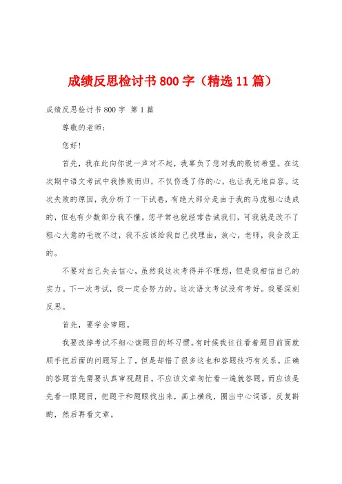 成绩反思检讨书800字(精选11篇)
