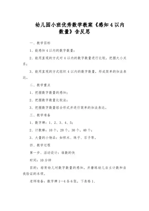幼儿园小班优秀数学教案《感知4以内数量》含反思