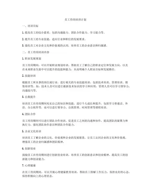 员工待岗培训计划
