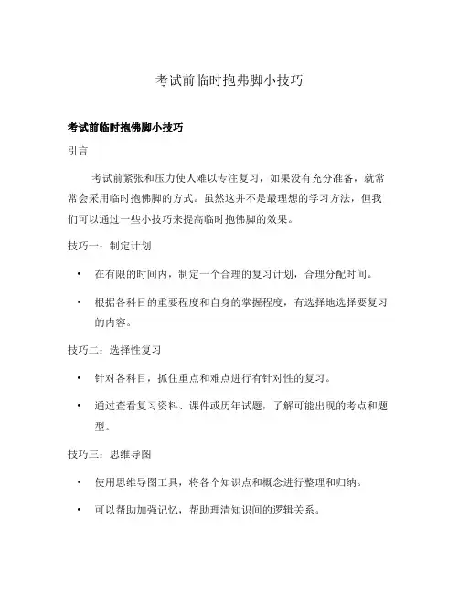 考试前临时抱弗脚小技巧
