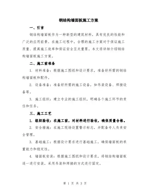 钢结构墙面板施工方案