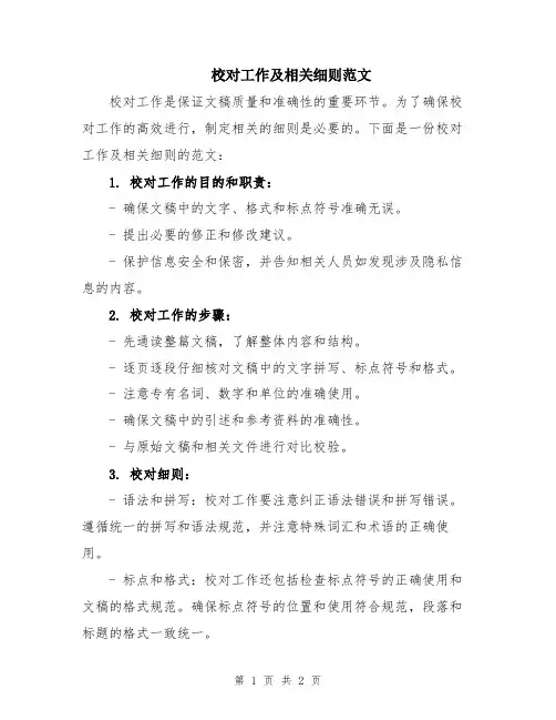 校对工作及相关细则范文