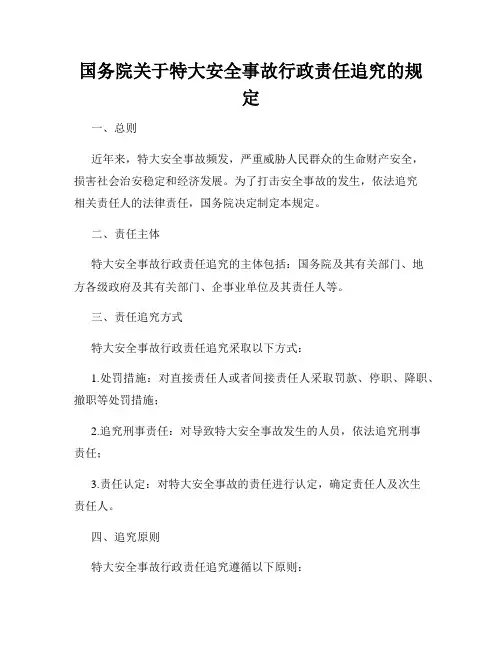 国务院关于特大安全事故行政责任追究的规定