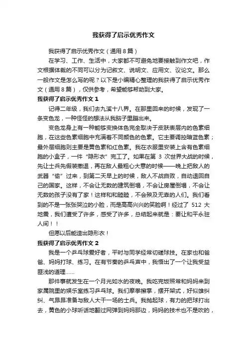 我获得了启示优秀作文
