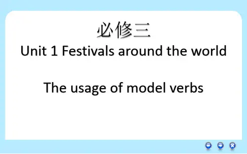 人教版英语高三必修3 Unit1 情态动词的用法