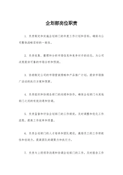 企划部岗位职责