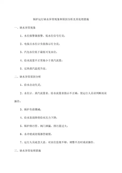 锅炉运行缺水异常现象和原因分析及其处理措施