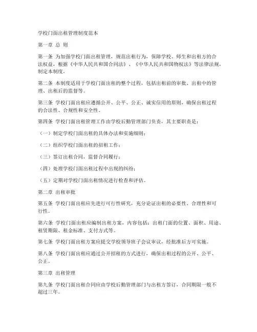 学校门面出租管理制度范本