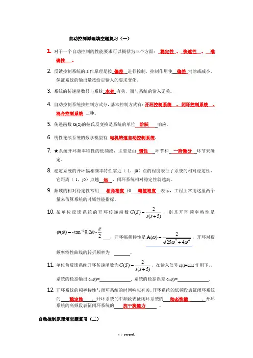 自动控制原理填空题复习(答案仅供参考)(优.选)