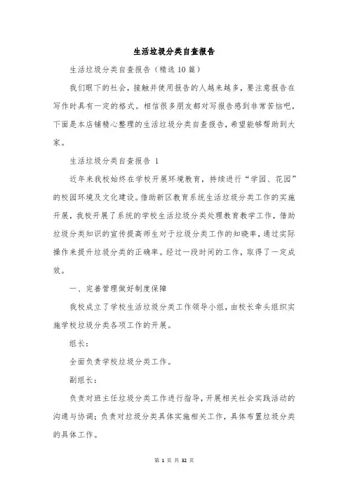 生活垃圾分类自查报告