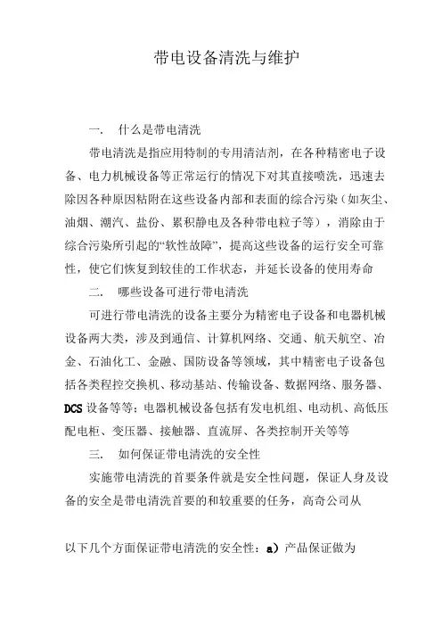 带电设备清洗与维护