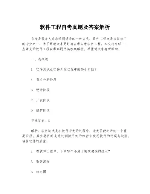软件工程自考真题及答案解析