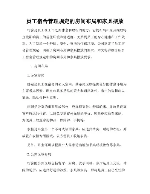 员工宿舍管理规定的房间布局和家具摆放