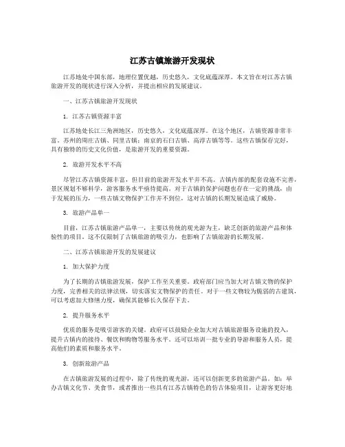 江苏古镇旅游开发现状