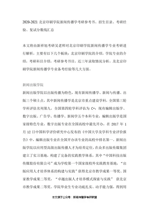 2020-2021北京印刷学院新闻传播学考研参考书、招生目录、考研经验、复试分数线汇总