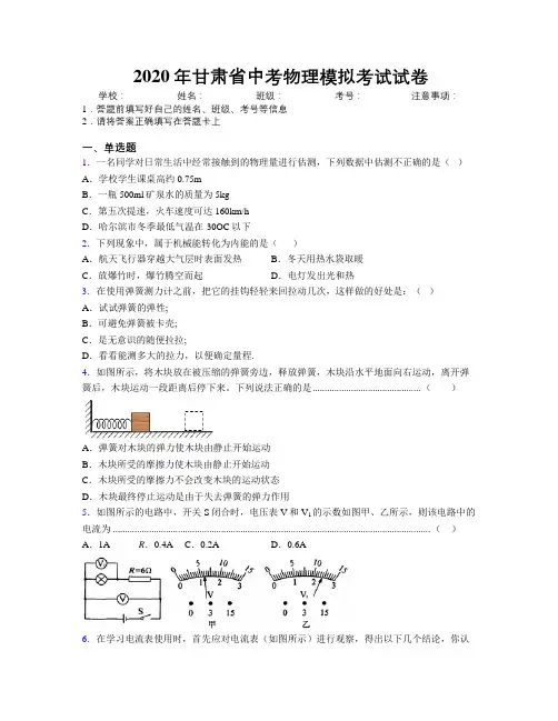 2020年甘肃省中考物理模拟考试试卷附解析