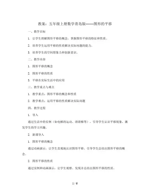 (图形的平移)(教案)-五年级上册数学青岛版
