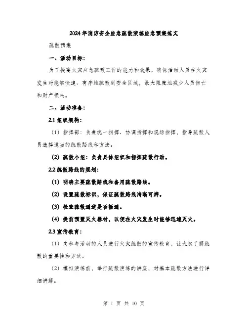 2024年消防安全应急疏散演练应急预案范文(三篇)