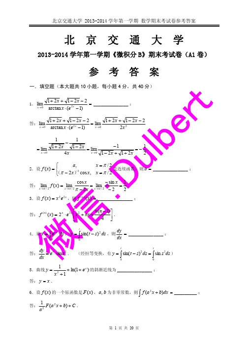2013-2014-1-北京交大数学考试答案(微积分B、几何与代数B、概率统计B)参考答案