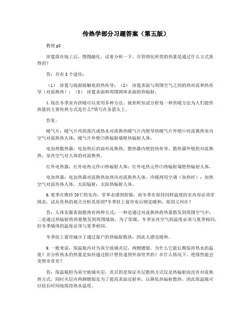传热学部分习题答案(第五版)
