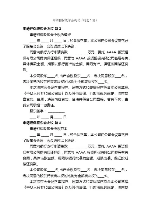 申请担保股东会决议（精选5篇）